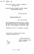 Хиральдо Лондоньо, Хайро. Электропневматический тормозной привод, управляемый электронной системой с регулированием тормозных сил на осях многозвенного тракторного поезда: дис. кандидат технических наук: 05.05.03 - Колесные и гусеничные машины. Минск. 1983. 173 с.