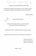 Попова, Ольга Владимировна. Электропотребление при добыче угля открытым способом: На примере ОАО ХК "Кузбассразрезуголь": дис. кандидат технических наук: 05.09.03 - Электротехнические комплексы и системы. Кемерово. 2003. 227 с.