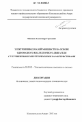 Мешков, Александр Сергеевич. Электропривод малой мощности на основе однофазного коллекторного двигателя с улучшенными энергетическими характеристиками: дис. кандидат технических наук: 05.09.03 - Электротехнические комплексы и системы. Комсомольск-на-Амуре. 2012. 165 с.
