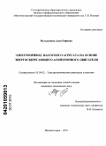 Мугалимова, Алия Рифовна. Электропривод насосного агрегата на основе энергосберегающего асинхронного двигателя: дис. кандидат технических наук: 05.09.03 - Электротехнические комплексы и системы. Магнитогорск. 2010. 190 с.