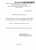 Самотканов, Александр Васильевич. Электропривод вентилятора охлаждения локомотивных автоматических систем регулирования температуры: дис. кандидат наук: 05.09.03 - Электротехнические комплексы и системы. Москва. 2015. 156 с.