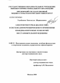 Усупбекова, Бактыгуль Шаршекеевна. Электропунктурная диагностика в системе дифференцированного применения немедикаментозных технологий восстановительной медицины: дис. доктор медицинских наук: 14.03.11 - Восстановительная медицина, спортивная медицина, лечебная физкультура, курортология и физиотерапия. Москва. 2010. 162 с.
