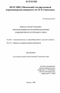 Борисов, Алексей Геннадьевич. Электроразрядное экстрагирование целевых компонентов из растительного сырья: дис. кандидат технических наук: 05.20.02 - Электротехнологии и электрооборудование в сельском хозяйстве. Москва. 2006. 153 с.