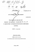 Касаткин, Эдуард Владимирович. Электросинтез окислителей - высших кислородных соединений Cl, S и P и управление электрокаталитическими свойствами платины: дис. доктор химических наук в форме науч. докл.: 02.00.05 - Электрохимия. Москва. 1998. 95 с.