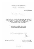 Троицкий, Алексей Владимирович. Электростимулированная диффузия ионов в ВТСП-материалах на основе иттрия и висмута и природа токонесущего состояния в сверхпроводниках d-типа: дис. кандидат физико-математических наук: 01.04.07 - Физика конденсированного состояния. Москва. 2001. 141 с.