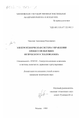 Тимохин, Александр Николаевич. Электротехническая система управления процессом вытяжки оптического стекловолокна: дис. кандидат технических наук: 05.09.03 - Электротехнические комплексы и системы. Москва. 1999. 138 с.