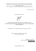 Токарев Иван Сергеевич. Электротехнические комплексы газовой отрасли с многофункциональным применением систем накопления электроэнергии: дис. доктор наук: 00.00.00 - Другие cпециальности. ФГБОУ ВО «Санкт-Петербургский горный университет императрицы Екатерины II». 2025. 341 с.