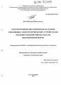 Батаев, Сергей Николаевич. Электротехнические комплексы на основе скважинных электротермических устройств для теплового воздействия на пласты высоковязкой нефти: дис. кандидат технических наук: 05.09.03 - Электротехнические комплексы и системы. Санкт-Петербург. 2005. 120 с.