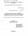 Залетнов, Сергей Евгеньевич. Электротехнический комплекс генерирования электроэнергии на основе машины двойного питания, работающий параллельно с другими источниками: дис. кандидат технических наук: 05.09.03 - Электротехнические комплексы и системы. Нижний Новгород. 2004. 194 с.