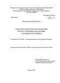 Иванов, Владимир Николаевич. Электротехнологическое продление ресурса электрических машин тепловым излучением: дис. кандидат наук: 05.09.01 - Электромеханика и электрические аппараты. Москва. 2014. 224 с.