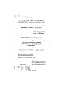 Журавлёв, Михаил Владиславович. Электротепловая колебательная неустойчивость в диэлектрических резонаторах: дис. кандидат физико-математических наук: 01.04.03 - Радиофизика. Москва. 2000. 169 с.
