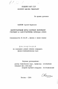 Калинин, Сергей Вадимович. Электрозарядный метод получения непрерывной генерации на самоограниченных переходах атомов: дис. кандидат физико-математических наук: 01.04.08 - Физика плазмы. Москва. 1984. 206 с.