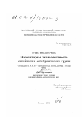 Бунина, Елена Игоревна. Элементарная эквивалентность линейных и алгебраических групп: дис. кандидат физико-математических наук: 01.01.06 - Математическая логика, алгебра и теория чисел. Москва. 2001. 161 с.