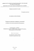 Малышева, Елена Юрьевна. Элементы гражданско-правовых отношений в области интеллектуальной собственности: дис. кандидат юридических наук: 12.00.03 - Гражданское право; предпринимательское право; семейное право; международное частное право. Москва. 1997. 167 с.