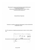 Выскуб, Виктор Гаврилович. Элементы и устройства управления прецизионных оптико-механических сканирующих систем: дис. доктор технических наук: 05.13.05 - Элементы и устройства вычислительной техники и систем управления. Москва. 2001. 325 с.