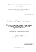 Казарновский Кирилл Александрович. Элементы кинетики рождения частиц в расширяющихся пространствах: дис. кандидат наук: 00.00.00 - Другие cпециальности. ФГАОУ ВО «Московский физико-технический институт (национальный исследовательский университет)». 2025. 110 с.