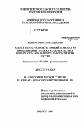Юдина, Софья Александровна. Элементы ресурсосберегающей технологии возделывания гречихи на серых лесных почвах юго-запада Центрального региона России: дис. кандидат сельскохозяйственных наук: 06.01.09 - Растениеводство. Брянск. 2007. 167 с.