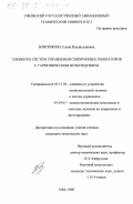 Бовтрикова, Елена Владиславовна. Элементы систем управления синхронных генераторов с гармоническим возбуждением: дис. кандидат технических наук: 05.13.05 - Элементы и устройства вычислительной техники и систем управления. Уфа. 1998. 181 с.