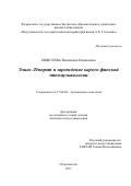 Моисеева, Валентина Ильинична. Элиас Лённрот и зарождение карело-финской этномузыкологии: дис. кандидат наук: 17.00.02 - Музыкальное искусство. Петрозаводск. 2017. 166 с.