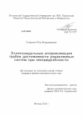 Гагаринов, Петр Владимирович. Эллипсоидальные аппроксимации трубок достижимости управляемых систем при неопределённости: дис. кандидат физико-математических наук: 01.01.02 - Дифференциальные уравнения. Москва. 2013. 104 с.