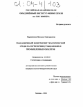 Паршикова, Наталья Григорьевна. Эманационный мониторинг геологической среды на территориях гражданских и промышленных объектов: дис. кандидат геолого-минералогических наук: 25.00.10 - Геофизика, геофизические методы поисков полезных ископаемых. Москва. 2004. 154 с.