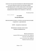 Ваганов, Евгений Фёдорович. Эмболизация маточных артерий в комплексном лечении пациенток с аденомиозом: дис. кандидат медицинских наук: 14.01.01 - Акушерство и гинекология. Москва. 2012. 144 с.