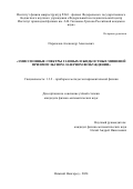 Перекалов Александр Алексеевич. Эмиссионные спектры газовых и жидкостных мишеней при импульсном лазерном возбуждении: дис. кандидат наук: 00.00.00 - Другие cпециальности. ФГБНУ «Федеральный исследовательский центр Институт прикладной физики им. А.В. Гапонова-Грехова Российской академии наук». 2024. 208 с.