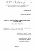 Беляков, Игорь Геннадьевич. Эмиссия акций и облигаций акционерными обществами: Правовые аспекты: дис. кандидат юридических наук: 12.00.03 - Гражданское право; предпринимательское право; семейное право; международное частное право. Москва. 1997. 176 с.