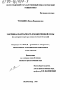 Томашова, Ирина Владимировна. Эмотивная лакунарность художественной прозы: На материале переводов испанояз. писателей: дис. кандидат филологических наук: 10.02.20 - Сравнительно-историческое, типологическое и сопоставительное языкознание. Волгоград. 1995. 217 с.