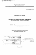 Мягкова, Елена Юрьевна. Эмоционально-чувственный компонент значения слова: Вопросы теории: дис. доктор филологических наук: 10.02.19 - Теория языка. Москва. 2000. 247 с.