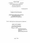 Гирфанова, Оксана Викторовна. Эмоционально-нравственное развитие младших школьников средствами синтеза искусств: дис. кандидат педагогических наук: 13.00.01 - Общая педагогика, история педагогики и образования. Киров. 2006. 245 с.