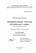 Жукова, Елена федоровна. Эмоциональные глаголы английского языка: лексико-грамматический аспект: дис. кандидат филологических наук: 10.02.04 - Германские языки. Санкт-Петербург. 1993. 159 с.