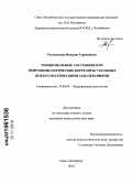 Рагозинская, Валерия Германовна. Эмоциональные состояния и их нейрофизиологические корреляты у больных психосоматическими заболеваниями: дис. кандидат психологических наук: 19.00.04 - Медицинская психология. Санкт-Петербург. 2010. 197 с.