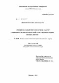 Панкова, Татьяна Анатольевна. Эмоциональный интеллект как фактор социально-психологической адаптации молодых специалистов: дис. кандидат психологических наук: 19.00.05 - Социальная психология. Москва. 2011. 208 с.