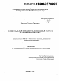 Киселева, Татьяна Сергеевна. Эмоциональный интеллект как жизненный ресурс и его развитие у взрослых: дис. кандидат наук: 19.00.13 - Психология развития, акмеология. Москва. 2014. 222 с.