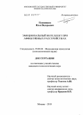 Плужников, Илья Валерьевич. Эмоциональный интеллект при аффективных расстройствах: дис. кандидат психологических наук: 19.00.04 - Медицинская психология. Москва. 2010. 285 с.