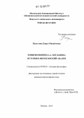 Капустина, Дарья Михайловна. Эмпириомонизм А.А. Богданова: историко-философский анализ: дис. кандидат наук: 09.00.03 - История философии. Москва. 2012. 181 с.