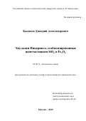 Быданов Дмитрий Александрович. Эмульсии Пикеринга, стабилизированные наночастицами SiO2 и Fe3O4: дис. кандидат наук: 02.00.11 - Коллоидная химия и физико-химическая механика. ФГБОУ ВО «Российский химико-технологический университет имени Д.И. Менделеева». 2019. 176 с.