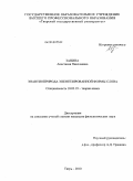 Занина, Анастасия Николаевна. Энантиоприрода эпентезированной формы слова: дис. кандидат филологических наук: 10.02.19 - Теория языка. Тверь. 2010. 156 с.