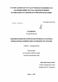 Голдырева, Татьяна Петровна. Эндемический зоб в Пермском регионе: патогенез, морфология, клинические особенности, терапия: дис. доктор медицинских наук: 14.00.03 - Эндокринология. Санкт-Петербург. 2005. 252 с.