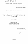 Рудая, Наталия Алексеевна. Эндемики и субэндемики флоры Юго-Восточного Алтая, Юго-Западной Тувы и Северо-Западной Монголии: дис. кандидат биологических наук: 03.00.05 - Ботаника. Томск. 2003. 224 с.