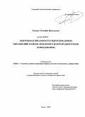 Тимкин, Тимофей Васильевич. Эндогенная зональность гидротермальных образований Майско-Лебедского золоторудного поля: Горная Шория: дис. кандидат геолого-минералогических наук: 25.00.11 - Геология, поиски и разведка твердых полезных ископаемых, минерагения. Томск. 2009. 125 с.