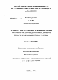 Кочоян, Теймураз Мразович. Эндохирургия в диагностике и лечении больных с опухолями органов грудной клетки, брюшной полости и забрюшинного пространства.: дис. доктор медицинских наук: 14.01.12 - Онкология. Москва. 2011. 258 с.