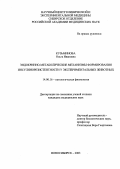 Кузьминова, Ольга Ивановна. Эндокринно-метаболические механизмы формирования инсулинорезистентности у экспериментальных животных: дис. : 14.00.16 - Патологическая физиология. Москва. 2005. 128 с.