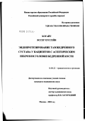 Хотайт, Яссер Хуссейн. Эндопротезирование тазобедренного сустава у пациентов с асептическим некрозом головки бедренной кости: дис. кандидат медицинских наук: 14.00.22 - Травматология и ортопедия. Москва. 2002. 145 с.