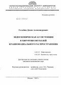 Гольбин, Денис Александрович. Эндоскопическая ассистенция в хирургии опухолей краниофациального распространения: дис. кандидат медицинских наук: 14.00.28 - Нейрохирургия. Москва. 2010. 180 с.