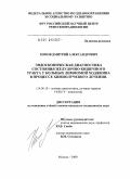 Хомов, Дмитрий Александрович. Эндоскопическая диагностика состояния желудочно-кишечного тракта у больных лимфомой Ходжкина в процессе химиолучевого лечения.: дис. кандидат медицинских наук: 14.00.19 - Лучевая диагностика, лучевая терапия. Москва. 2009. 103 с.