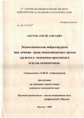 Арестов, Сергей Олегович. Эндоскопическая нейрохирургия при лечении грыж межпозвонковых дисков грудного и пояснично-крестцового отделов позвоночника: дис. кандидат медицинских наук: 14.00.28 - Нейрохирургия. Москва. 2006. 149 с.