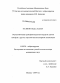 Калинин, Павел Львович. ЭНДОСКОПИЧЕСКАЯ ТРАНССФЕНОИДАЛЬНАЯ ХИРУРГИЯ АДЕНОМ ГИПОФИЗА И ДРУГИХ ОПУХОЛЕЙ ОКОЛОСЕЛЛЯРНОЙ ЛОКАЛИЗАЦИИ: дис. доктор медицинских наук: 14.00.28 - Нейрохирургия. Москва. 2009. 369 с.