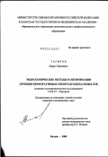 Тагиров, Марат Равилевич. Эндоскопические методы в оптимизации лечения перфоративных пилородуоденальных язв: дис. кандидат медицинских наук: 14.00.27 - Хирургия. Казань. 2003. 114 с.